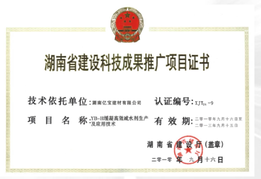 湖南省建設(shè)科技成果推廣項(xiàng)目證書